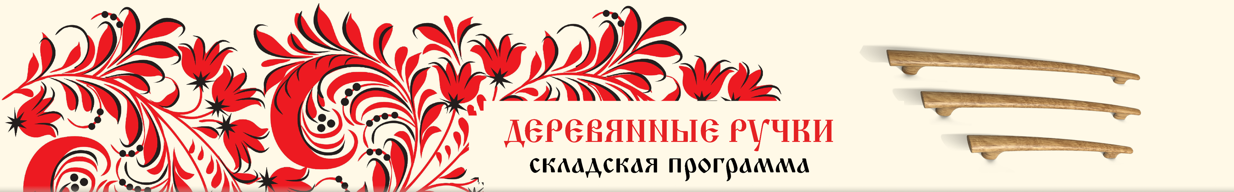 Деревянные ручки Складская программа