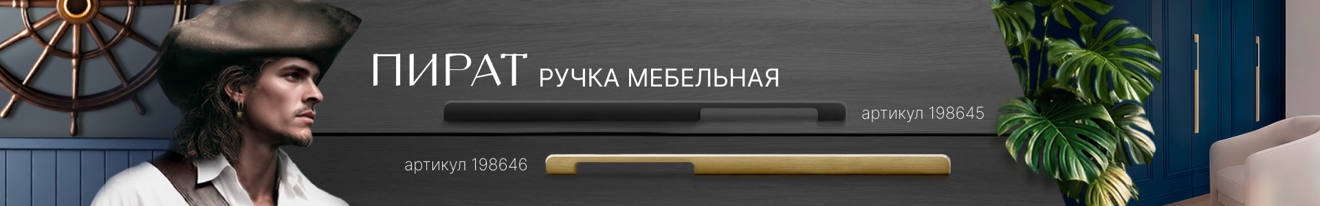 Ручки Пират - смелое решение для вашего шкафа