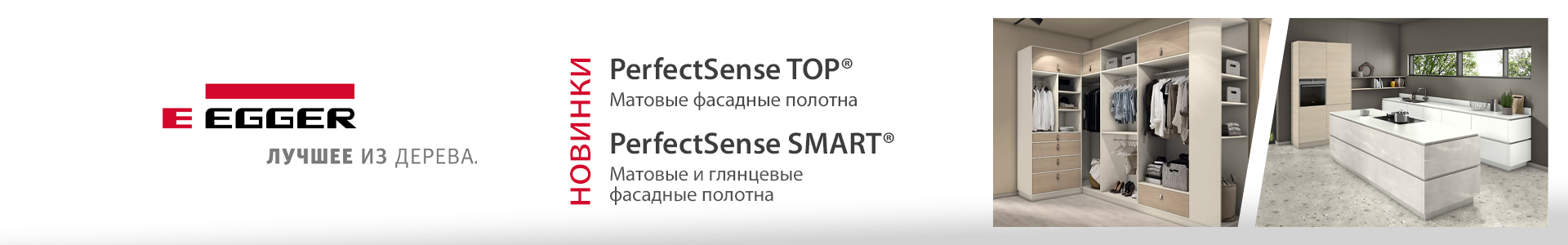 PerfectSense Top и PerfectSense Smart