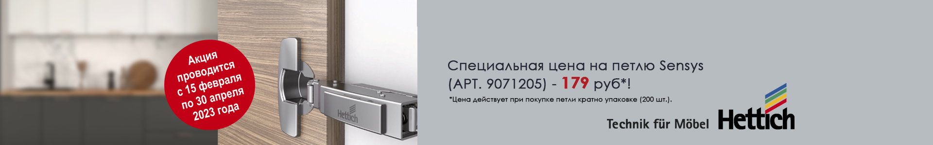 Акция hettich