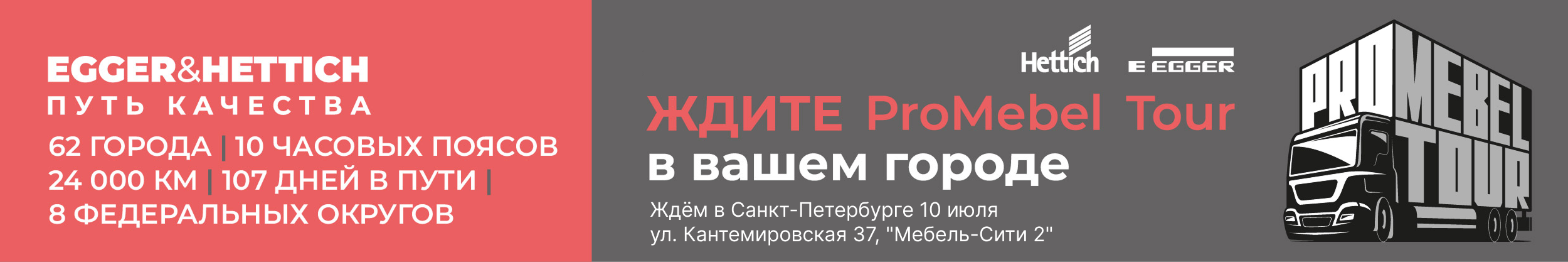 баннер PROMEBEL июль СПБ
