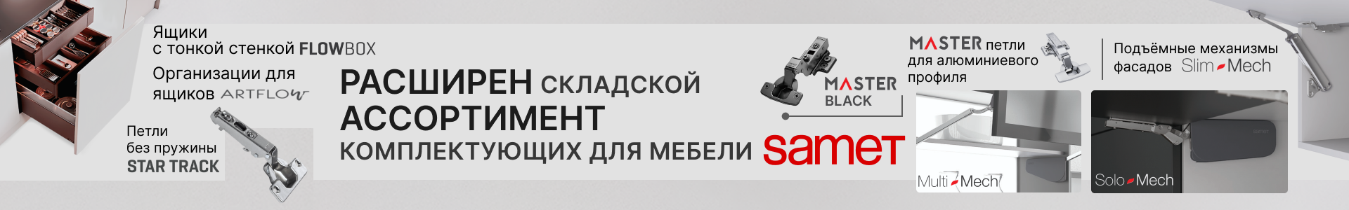 Ассортимент Samet