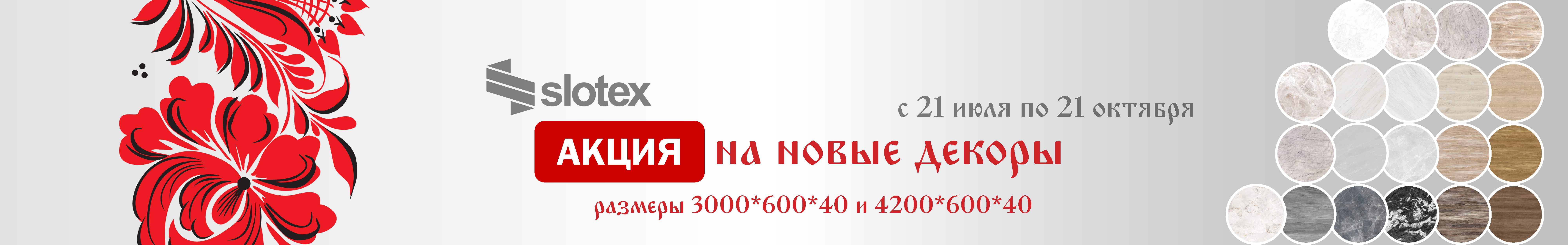 Декоры Слотекс 2025
