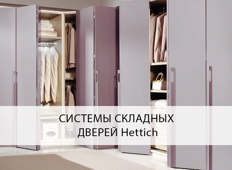 Шкафы с фурнитурой hettich