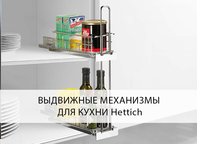 Механизмы hettich для кухонной мебели