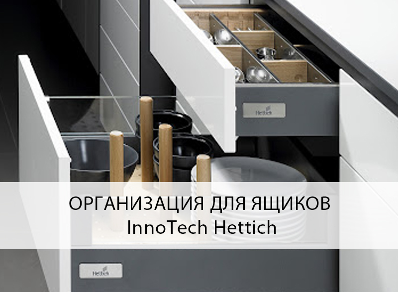 Рейлинг для ящика hettich