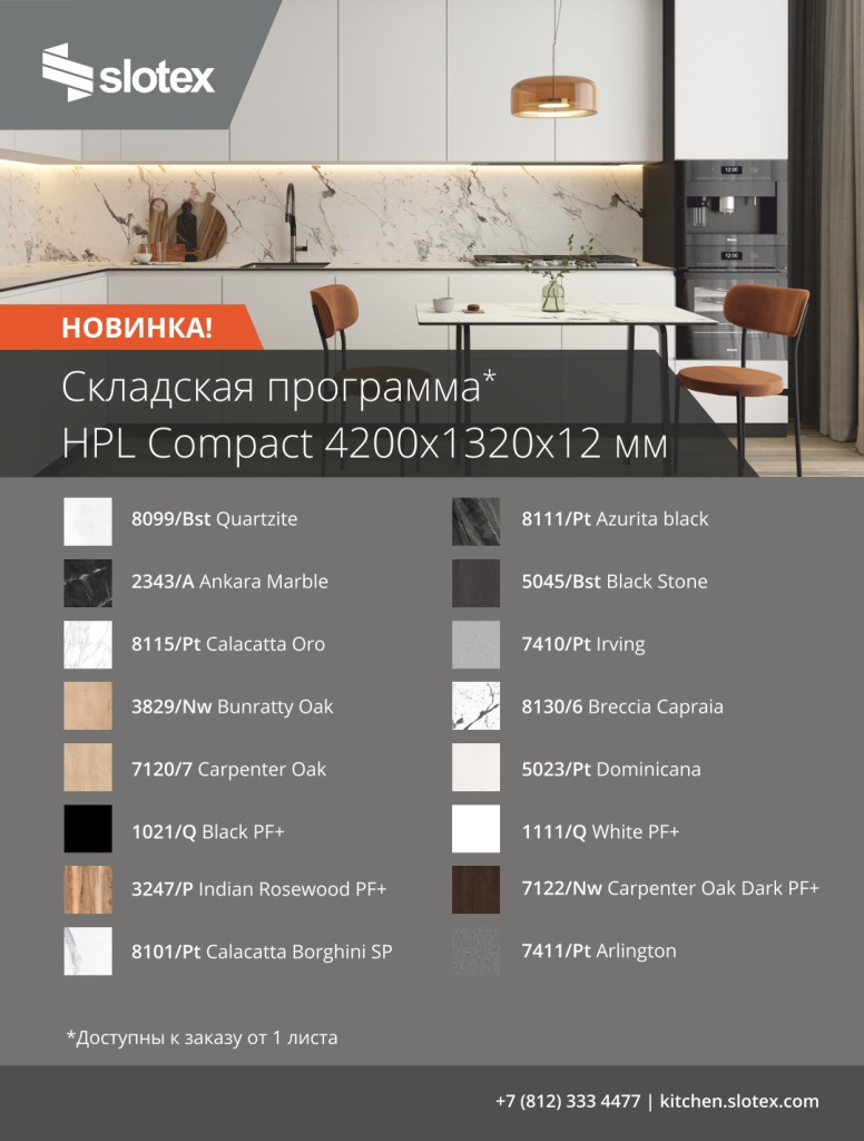 Новинка HPL Compact 4200mm 16 декоров_А5_0309.jpg