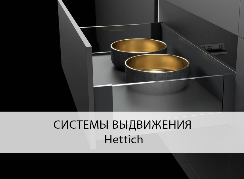 Фурнитура для мебели hettich