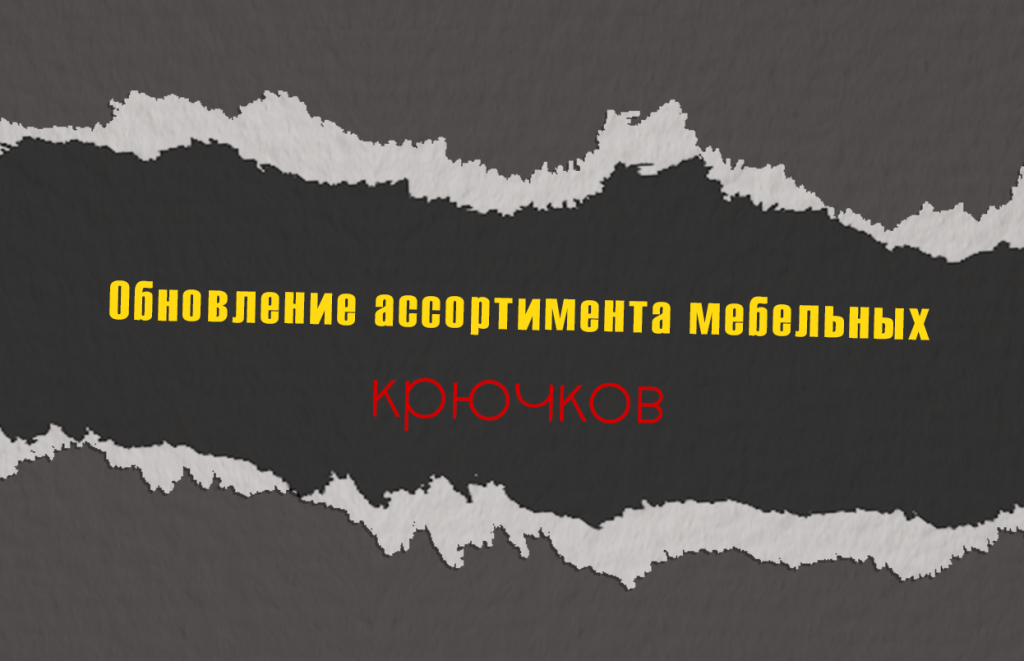 Крючки Новость.png