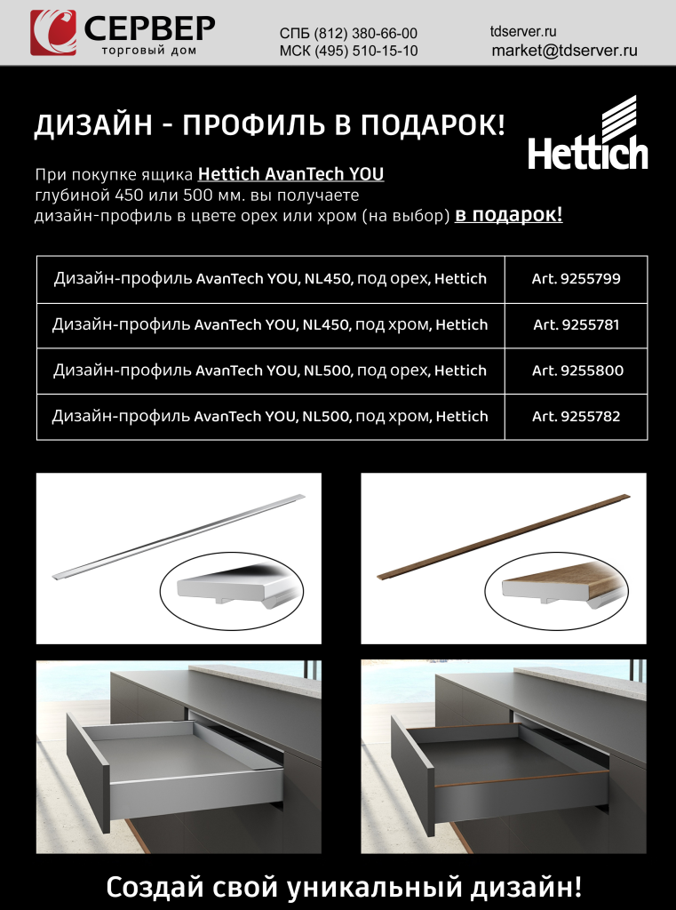 Листовка Hettich AvanTech YOU.png