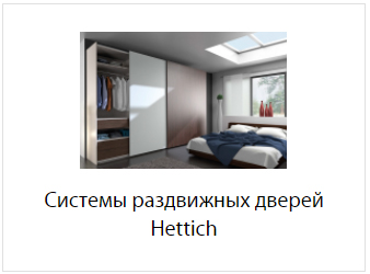 раздвижные системы хетих.jpg раздвижные системы хетих.jpg