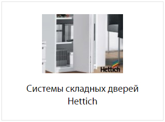 складные системы хетих.jpg складные системы хетих.jpg