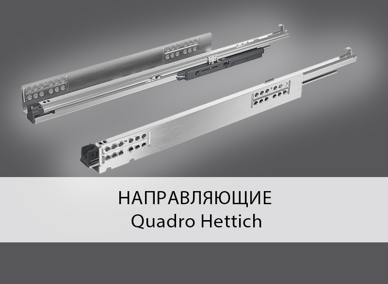 Направляющие Quadro Hettich5 (1).jpg