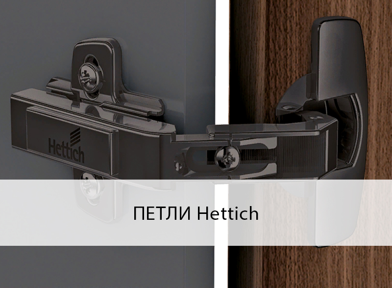 Фурнитура для мебели hettich