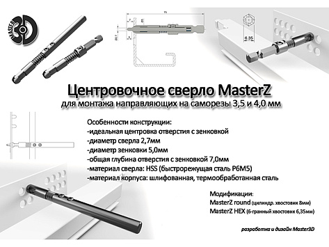 Центровочное сверло Мастер 3D MasterZ round