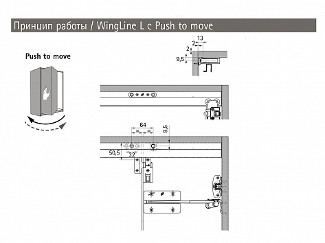 WingLine L левая дв. (створка H500-2400/L300-600мм/до 25кг) с нижн. роликом, открывание Push to Open, направляющие 1200мм,  механизм Push to move