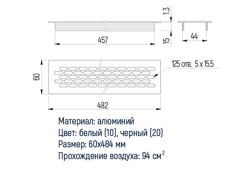 Решетка вентиляционная, 480х60 мм, чёрный