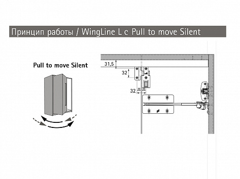 WingLine L левая дв. (створка H500-2400/L300-600мм/до 25кг) с нижн. роликом, открывание ручкой, направляющие 1200мм,  механизм Pull to move Silent